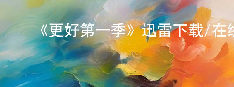 ﻿曾瑛的网络影视资源,﻿《更好第一季》迅雷下载/在线观看-灵异惊悚-美剧天堂
